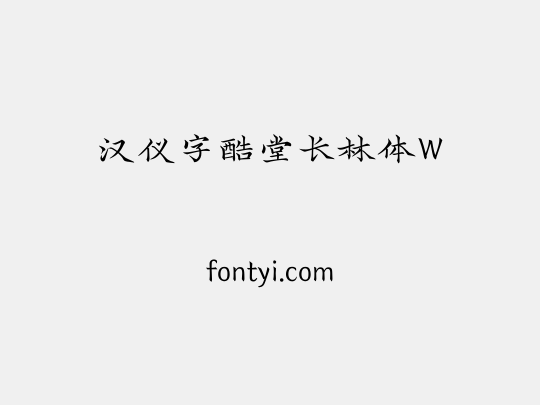汉仪字酷堂长林体W