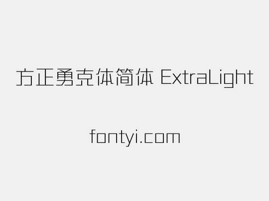 方正勇克体简体 ExtraLight