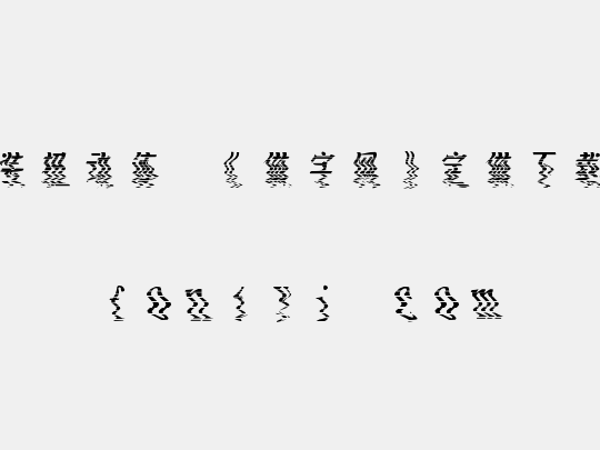 时装扭动体,《做字网》定做下载..