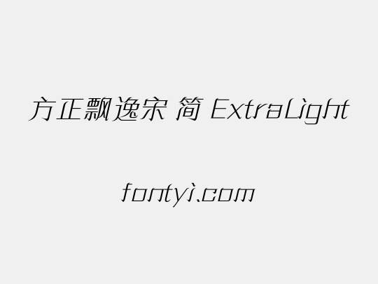 方正飘逸宋 简 ExtraLight