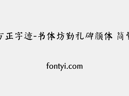 方正字迹-书体坊勤礼碑颜体 简繁