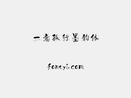 一意孤行墨韵体