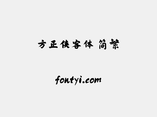 方正侠客体 简繁