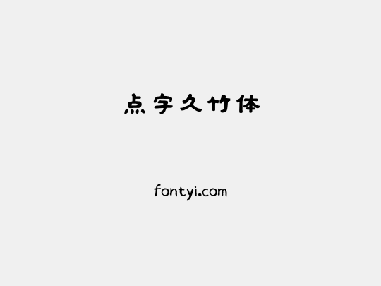 点字久竹体