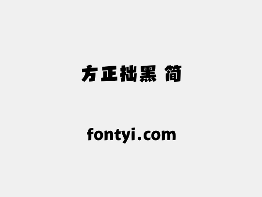 方正拙黑 简