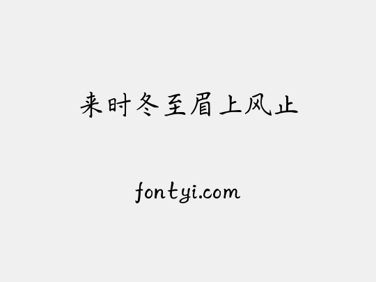 来时冬至眉上风止