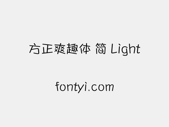 方正爽趣体 简 Light