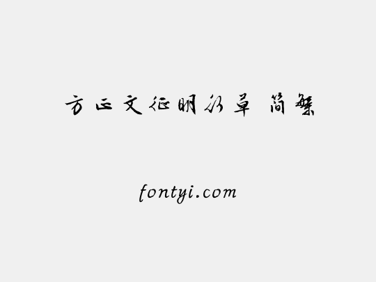 方正文征明行草 简繁