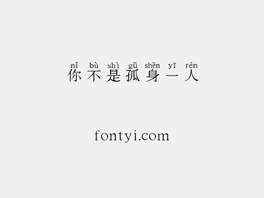 你不是孤身一人