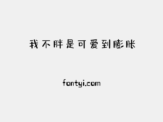 我不胖是可爱到膨胀