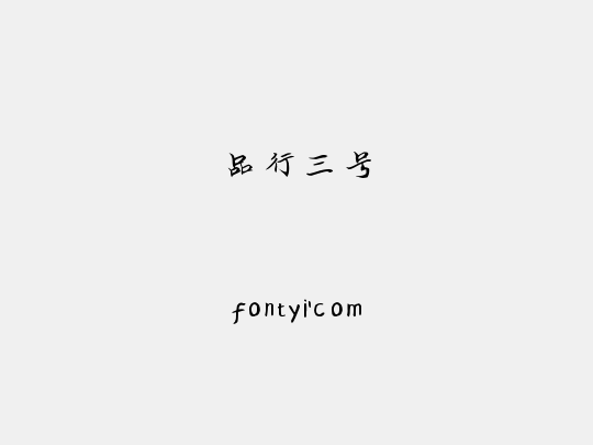 品行三号
