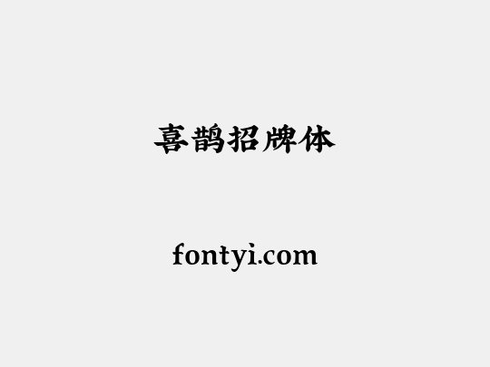 喜鹊招牌体