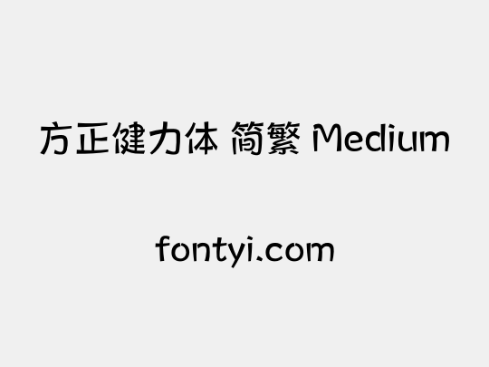 方正健力体 简繁 Medium