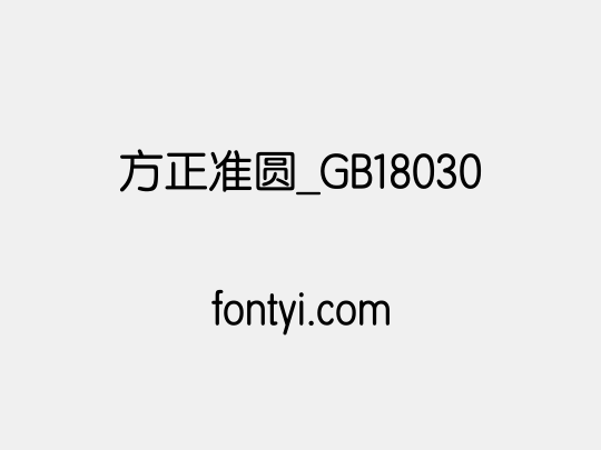 方正准圆_GB18030