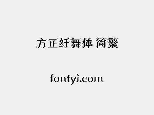方正纤舞体 简繁