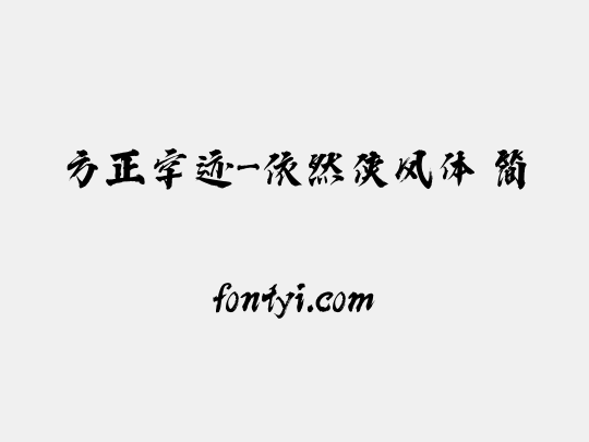 方正字迹-依然侠风体 简