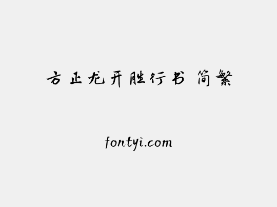 方正龙开胜行书 简繁
