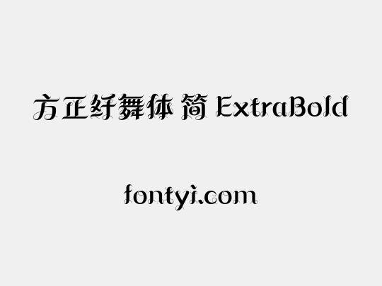 方正纤舞体 简 ExtraBold