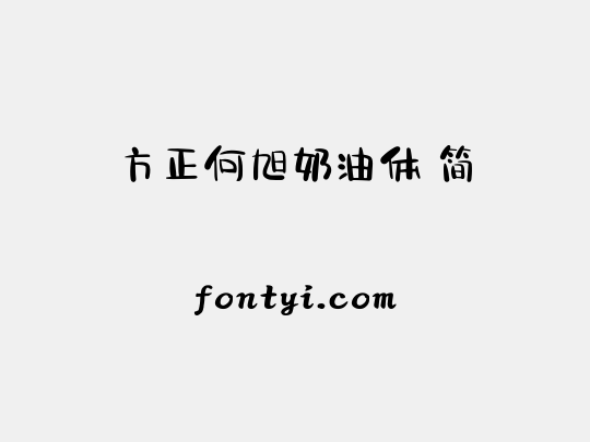 方正何旭奶油体 简