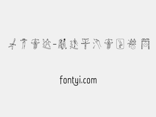 方正字迹-顾建平汉字图谱 简