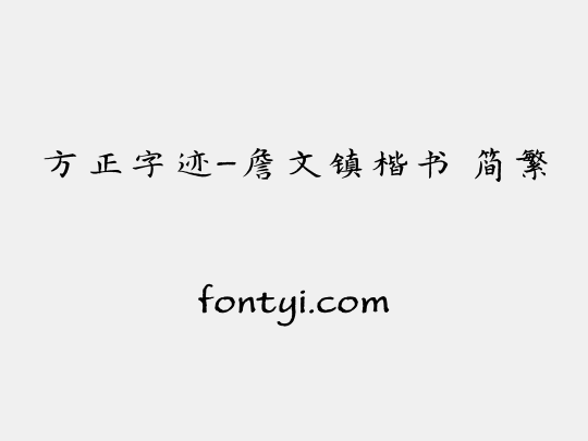 方正字迹-詹文镇楷书 简繁