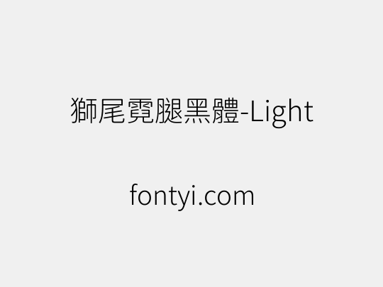 獅尾霓腿黑體-Light
