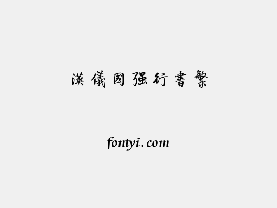 汉仪国强行书繁