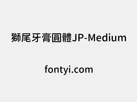 獅尾牙膏圓體JP-Medium