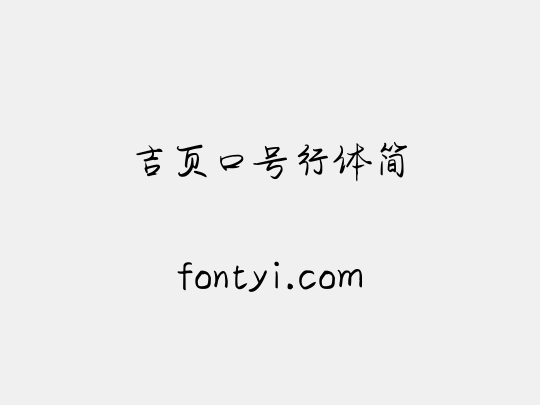 吉页口号行体简