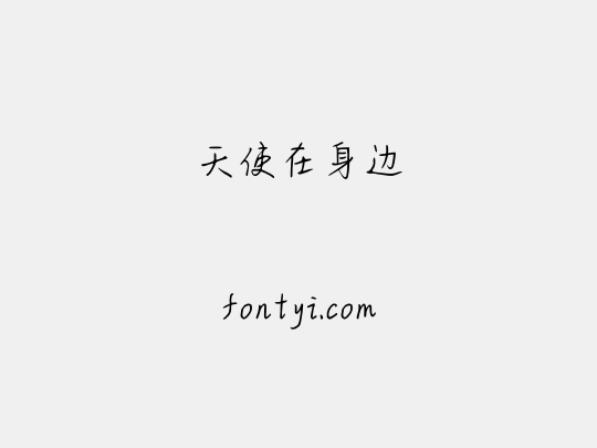 天使在身边
