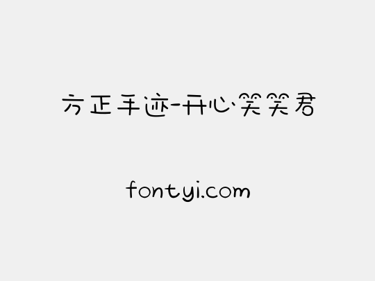 方正手迹-开心笑笑君