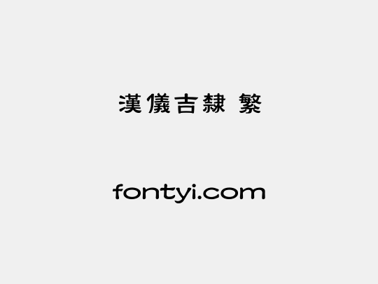 汉仪吉隶 繁