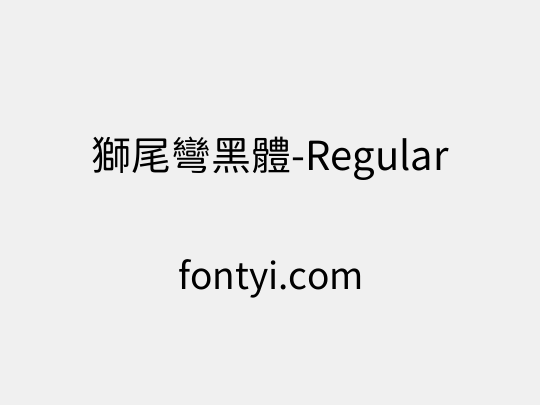 獅尾彎黑體-Regular