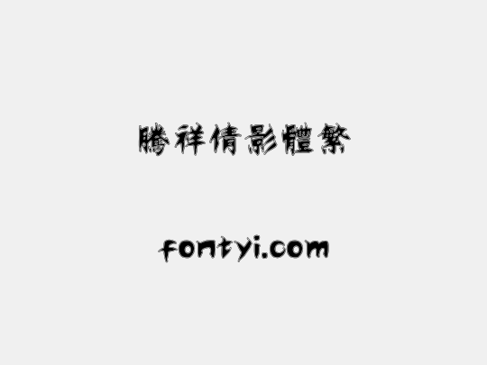 腾祥倩影体繁