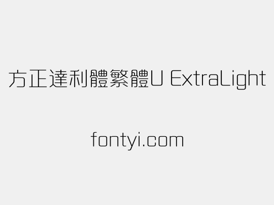 方正達利體繁體U ExtraLight