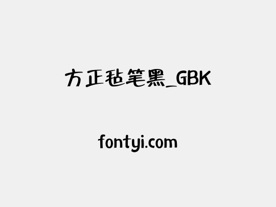 方正毡笔黑_GBK