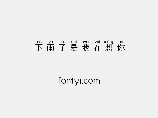 下雨了是我在想你