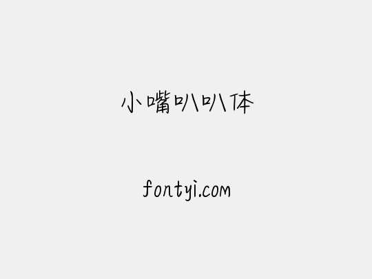 小嘴叭叭体