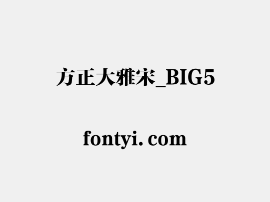 方正大雅宋_BIG5