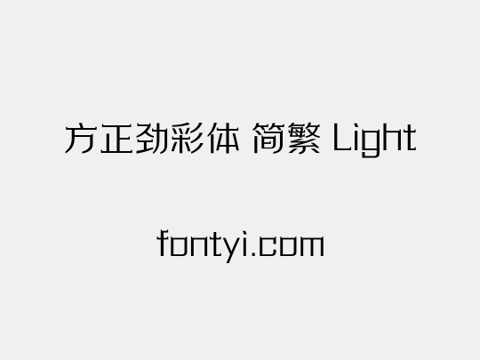 方正劲彩体 简繁 Light