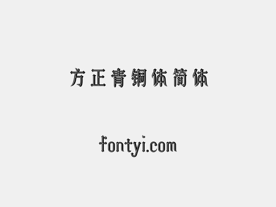 方正青铜体简体