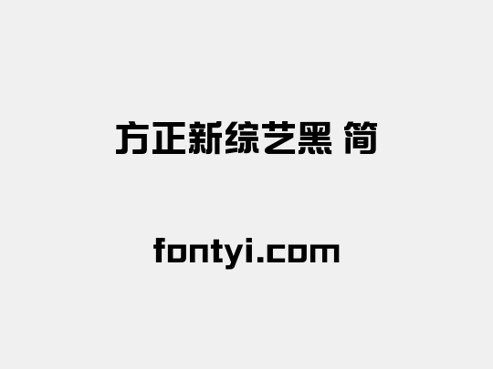 方正新综艺黑 简