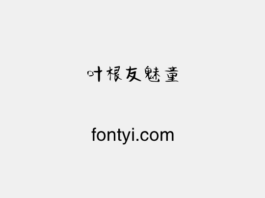 叶根友魅童
