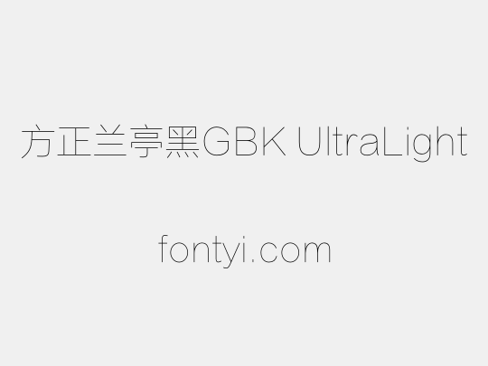 方正兰亭黑GBK UltraLight