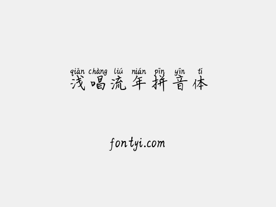 浅唱流年拼音体