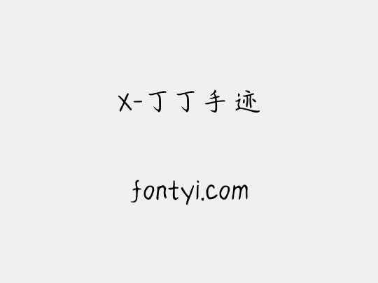 X-丁丁手迹