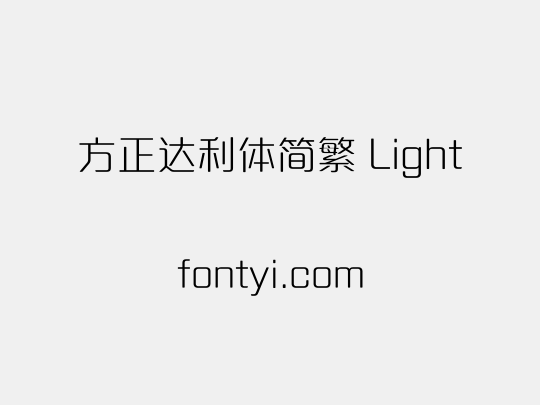 方正达利体简繁 Light