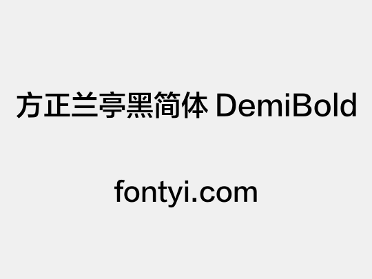 方正兰亭黑简体 DemiBold