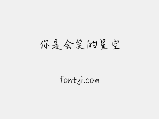 你是会笑的星空