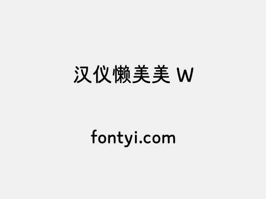 汉仪懒美美 W